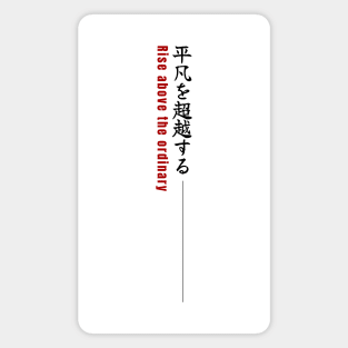 Rise above the ordinary 平凡を超越する| Minimal Japanese Kanji English Text Aesthetic Streetwear Kawaii Design | Shirt, Hoodie, Coffee Mug, Mug, Apparel, Sticker, Gift, Pins, Totes, Magnets, Pillows Magnet